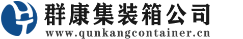 南乐集装箱 - 南乐二手集装箱 - 南乐海运集装箱 - 群康集装箱服务公司